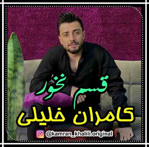 کامران خلیلی ریکا می دل شیشه بره سنگ نزن سنگ نزن